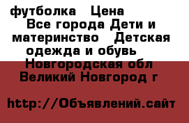 Dolce gabbana футболка › Цена ­ 1 500 - Все города Дети и материнство » Детская одежда и обувь   . Новгородская обл.,Великий Новгород г.